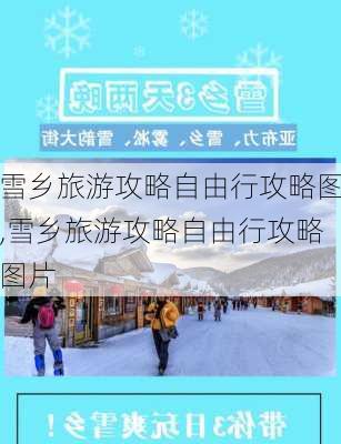 雪乡旅游攻略自由行攻略图,雪乡旅游攻略自由行攻略图片-第3张图片-豌豆旅游网