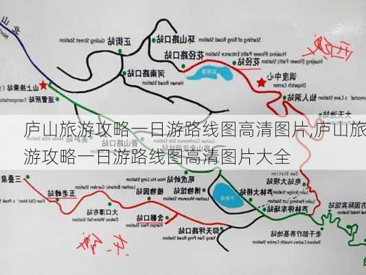 庐山旅游攻略一日游路线图高清图片,庐山旅游攻略一日游路线图高清图片大全-第3张图片-豌豆旅游网