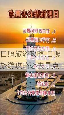 日照旅游攻略,日照旅游攻略必去景点