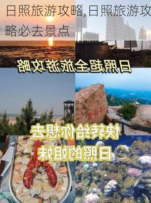 日照旅游攻略,日照旅游攻略必去景点-第3张图片-豌豆旅游网