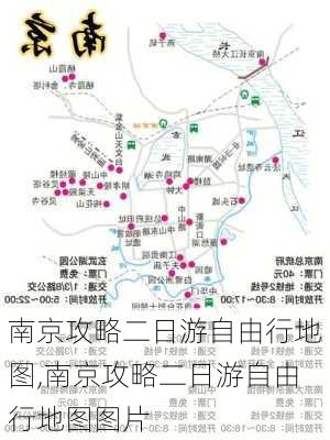 南京攻略二日游自由行地图,南京攻略二日游自由行地图图片