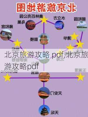 北京旅游攻略 pdf,北京旅游攻略pdf-第3张图片-豌豆旅游网