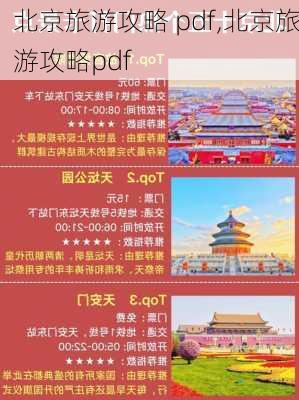 北京旅游攻略 pdf,北京旅游攻略pdf-第2张图片-豌豆旅游网