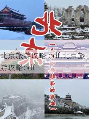 北京旅游攻略 pdf,北京旅游攻略pdf-第1张图片-豌豆旅游网