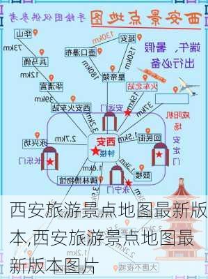 西安旅游景点地图最新版本,西安旅游景点地图最新版本图片-第2张图片-豌豆旅游网