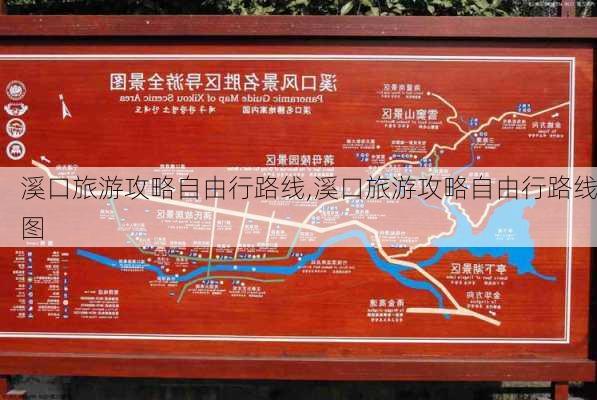 溪口旅游攻略自由行路线,溪口旅游攻略自由行路线图