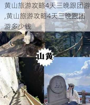 黄山旅游攻略4天三晚跟团游,黄山旅游攻略4天三晚跟团游多少钱-第2张图片-豌豆旅游网