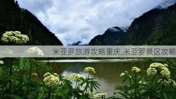 米亚罗旅游攻略重庆,米亚罗景区攻略