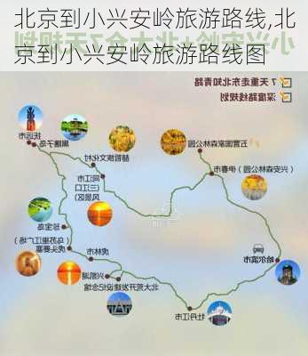 北京到小兴安岭旅游路线,北京到小兴安岭旅游路线图-第2张图片-豌豆旅游网