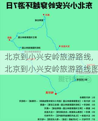 北京到小兴安岭旅游路线,北京到小兴安岭旅游路线图-第3张图片-豌豆旅游网