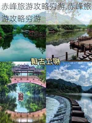 赤峰旅游攻略穷游,赤峰旅游攻略穷游-第3张图片-豌豆旅游网