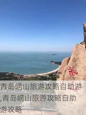 青岛崂山旅游攻略自助游,青岛崂山旅游攻略自助游攻略