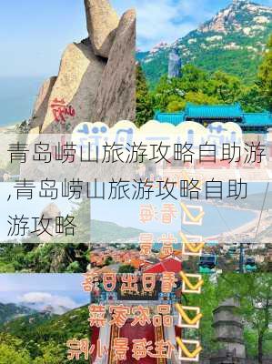 青岛崂山旅游攻略自助游,青岛崂山旅游攻略自助游攻略-第2张图片-豌豆旅游网