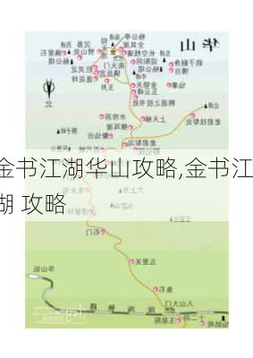 金书江湖华山攻略,金书江湖 攻略-第3张图片-豌豆旅游网