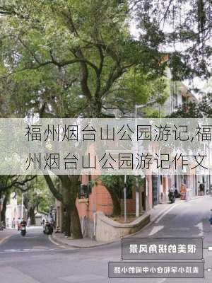 福州烟台山公园游记,福州烟台山公园游记作文-第2张图片-豌豆旅游网