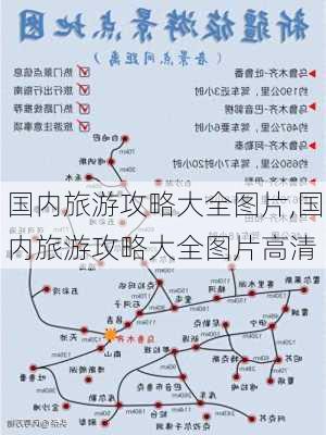 国内旅游攻略大全图片,国内旅游攻略大全图片高清-第1张图片-豌豆旅游网