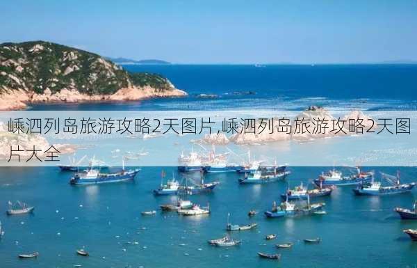 嵊泗列岛旅游攻略2天图片,嵊泗列岛旅游攻略2天图片大全-第3张图片-豌豆旅游网