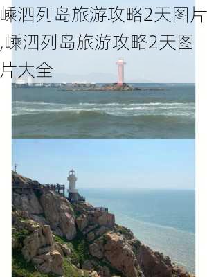 嵊泗列岛旅游攻略2天图片,嵊泗列岛旅游攻略2天图片大全-第1张图片-豌豆旅游网