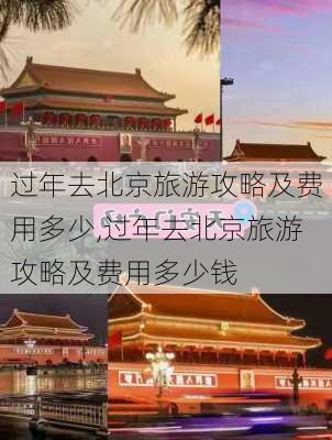 过年去北京旅游攻略及费用多少,过年去北京旅游攻略及费用多少钱-第1张图片-豌豆旅游网