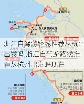 浙江自驾游路线推荐从杭州出发吗,浙江自驾游路线推荐从杭州出发吗现在-第3张图片-豌豆旅游网