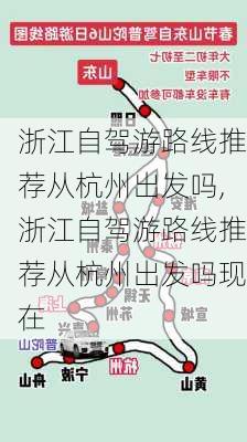 浙江自驾游路线推荐从杭州出发吗,浙江自驾游路线推荐从杭州出发吗现在-第1张图片-豌豆旅游网