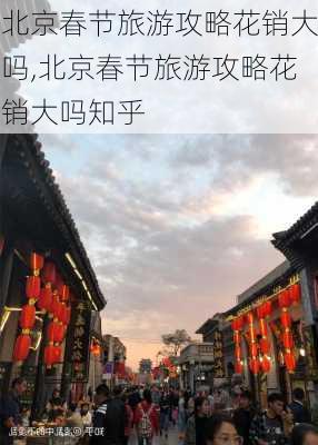 北京春节旅游攻略花销大吗,北京春节旅游攻略花销大吗知乎-第2张图片-豌豆旅游网