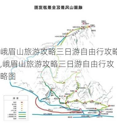 峨眉山旅游攻略三日游自由行攻略,峨眉山旅游攻略三日游自由行攻略图-第1张图片-豌豆旅游网