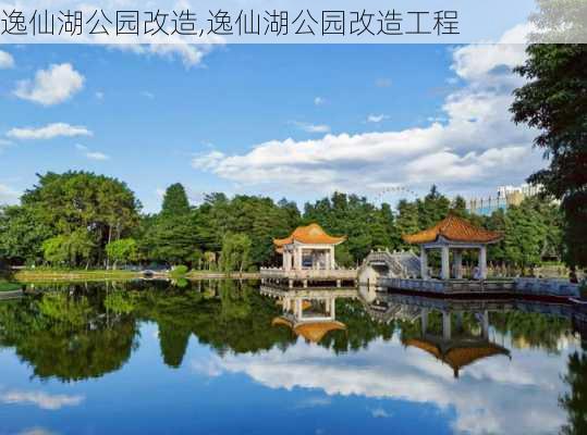 逸仙湖公园改造,逸仙湖公园改造工程-第2张图片-豌豆旅游网