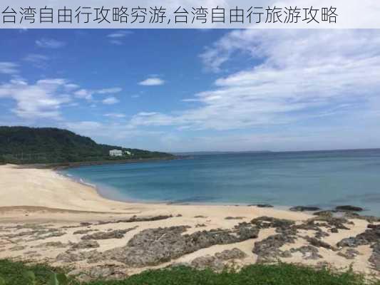 台湾自由行攻略穷游,台湾自由行旅游攻略-第3张图片-豌豆旅游网