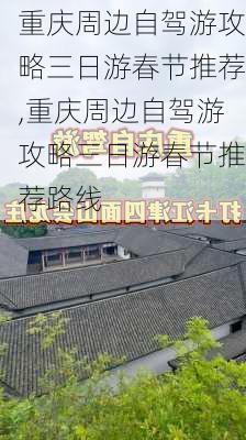 重庆周边自驾游攻略三日游春节推荐,重庆周边自驾游攻略三日游春节推荐路线