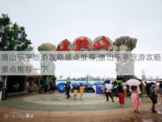 唐山乐亭旅游攻略景点推荐,唐山乐亭旅游攻略景点推荐一下-第2张图片-豌豆旅游网