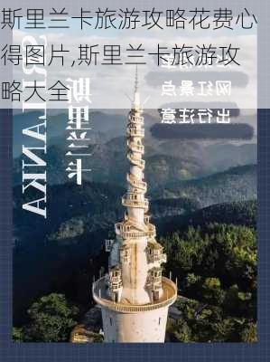 斯里兰卡旅游攻略花费心得图片,斯里兰卡旅游攻略大全-第2张图片-豌豆旅游网