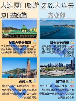 大连厦门旅游攻略,大连去厦门旅游-第3张图片-豌豆旅游网