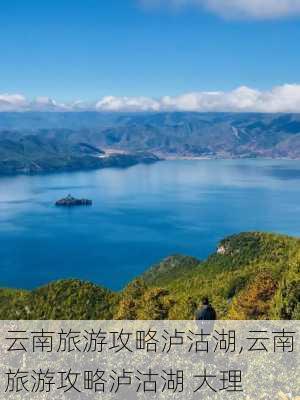 云南旅游攻略泸沽湖,云南旅游攻略泸沽湖 大理-第1张图片-豌豆旅游网