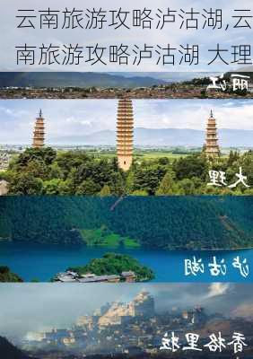 云南旅游攻略泸沽湖,云南旅游攻略泸沽湖 大理-第3张图片-豌豆旅游网