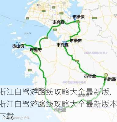 浙江自驾游路线攻略大全最新版,浙江自驾游路线攻略大全最新版本下载-第2张图片-豌豆旅游网