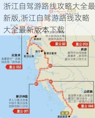 浙江自驾游路线攻略大全最新版,浙江自驾游路线攻略大全最新版本下载-第3张图片-豌豆旅游网