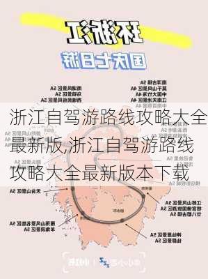 浙江自驾游路线攻略大全最新版,浙江自驾游路线攻略大全最新版本下载-第1张图片-豌豆旅游网