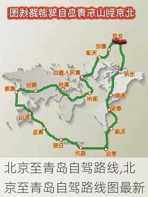 北京至青岛自驾路线,北京至青岛自驾路线图最新-第1张图片-豌豆旅游网