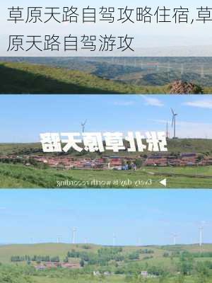 草原天路自驾攻略住宿,草原天路自驾游攻-第2张图片-豌豆旅游网