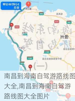 南昌到海南自驾游路线图大全,南昌到海南自驾游路线图大全图片-第2张图片-豌豆旅游网