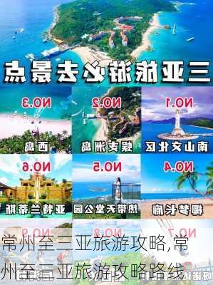 常州至三亚旅游攻略,常州至三亚旅游攻略路线-第1张图片-豌豆旅游网