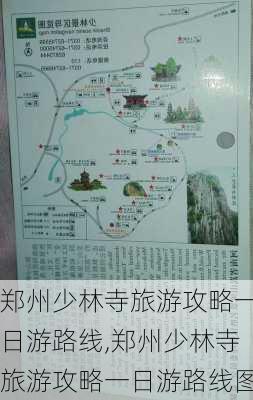 郑州少林寺旅游攻略一日游路线,郑州少林寺旅游攻略一日游路线图