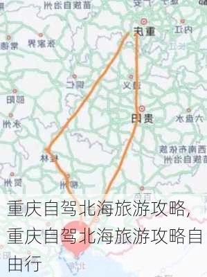 重庆自驾北海旅游攻略,重庆自驾北海旅游攻略自由行-第3张图片-豌豆旅游网