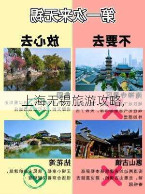 上海无锡旅游攻略,-第1张图片-豌豆旅游网