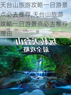 天台山旅游攻略一日游景点必去推荐,天台山旅游攻略一日游景点必去推荐理由-第3张图片-豌豆旅游网