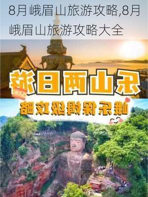 8月峨眉山旅游攻略,8月峨眉山旅游攻略大全-第1张图片-豌豆旅游网