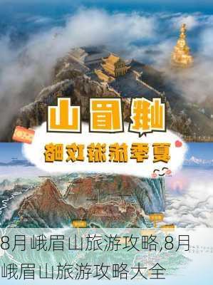 8月峨眉山旅游攻略,8月峨眉山旅游攻略大全-第2张图片-豌豆旅游网