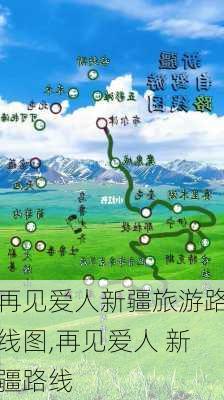 再见爱人新疆旅游路线图,再见爱人 新疆路线-第2张图片-豌豆旅游网