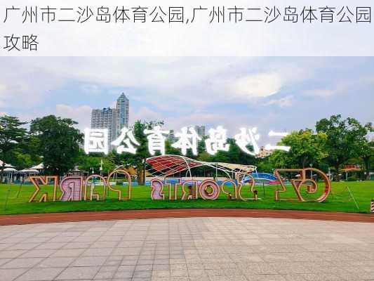 广州市二沙岛体育公园,广州市二沙岛体育公园攻略-第1张图片-豌豆旅游网